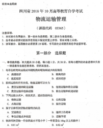 自考《03365物流运输管理》(四川)考试真题电子版【更新至2021年10月】【7份】