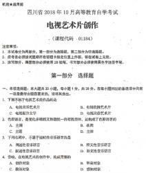 自考《01184电视艺术片创作》(四川)考试真题电子版【6份】