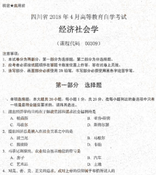 自考《00309经济社会学》(四川)考试真题电子版【2份】