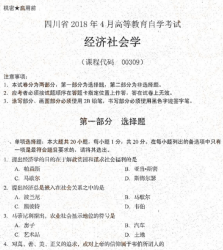 自考《00309经济社会学》(四川)历年考试真题电子版【2份】