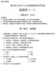 自考《03259花卉学一》(四川)考试真题电子版