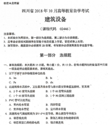 自考《02446建筑设备》(四川)历年真题【更新至2021年10月】【送电子书】