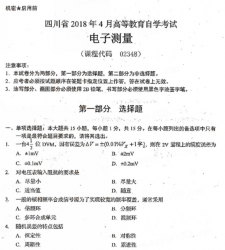 自考《02348电子测量》(四川)考试真题电子版【5份】