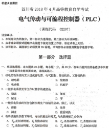 自考《02207电气传动与可编程控制器(PLC)》(四川)历年真题