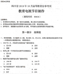 自考《00434教育电视节目制作》(四川)考试真题电子版【4份】