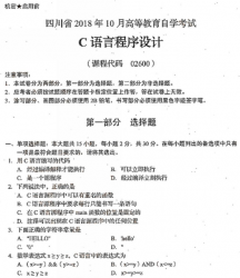 自考《02600C语言程序设计》(四川)2018年10月真题