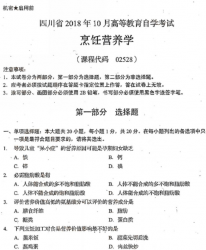 自考《02528烹饪营养学》(四川)考试真题电子版