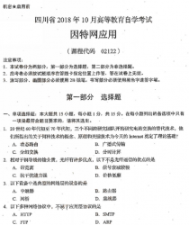 自考《02122因特网应用》(四川)历年真题【送视频讲解课程】【5小时】【据吴小钧等、西安电子科技大学出版社2013年版】