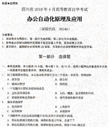 自考《00346办公自动化原理及应用》(四川)考试真题电子版【3份】