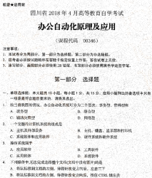 自考《00346办公自动化原理及应用》(四川)历年考试真题电子版【3份】