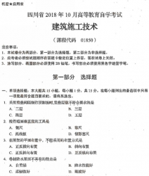 自考《01850建筑施工技术》(四川)历年真题及答案【送电子书、视频课程】