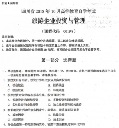 自考《00198旅游企业投资与管理》(四川)历年真题【更新至2021年10月】【送视频课程】