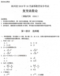 自考《02011复变函数论》(四川)历年真题【5份】