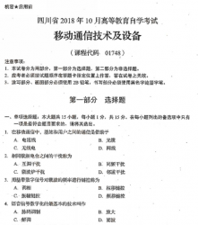 自考《01748移动通信技术及设备》(四川)2018年10月真题
