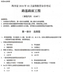 自考《02407路基路面工程》(四川)历年真题【送电子书】