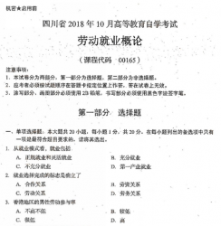 自考《00165劳动就业概论》(四川)历年真题及答案【更新至2021年10月】【送视频课程】