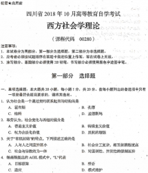 自考《00280西方社会学理论》(四川)2018年10月真题
