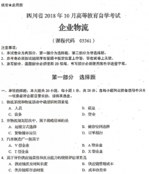 自考《03361企业物流》(四川)考试真题电子版【更新至2021年4月】【7份】