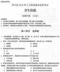 自考《01652卫生检验》(四川)考试真题电子版【5份】【送电子书】