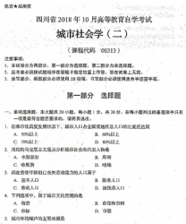 自考《00313城市社会学二》(四川)2018年10月真题