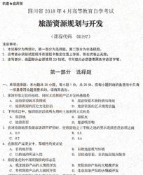 自考《00197旅游资源规划与开发》(四川)历年真题【更新至2021年10月】【送视频辅导】