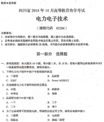 自考《02286电力电子技术》(四川)历年真题及答案