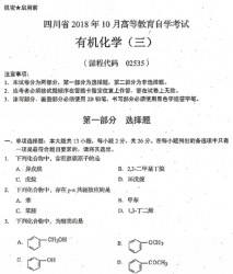 自考《02535有机化学三》(四川)历年真题【更新至2021年10月】