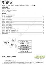 自考《00208国际财务管理》串讲讲义【据人大李胜坤2015版】