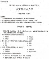 自考《02403水文学与水力学》(四川)历年真题【6份】