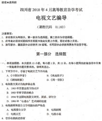 自考《01183电视文艺编导》(四川)考试真题电子版【6份】