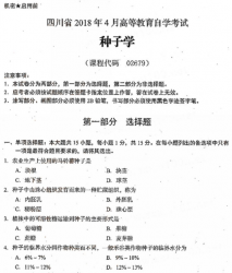 自考《02679种子学》(四川)历年真题