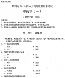 自考《02974中药学一》(四川)历年真题