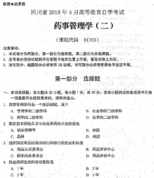 自考《01763药事管理学二》(四川)历年真题及答案【更新至2021年10月】【送视频课程】