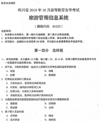自考《03525旅游管理信息系统》(四川)考试真题电子版【6份】