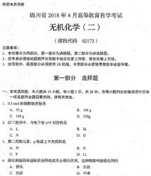 自考《02173无机化学二》(四川)历年真题