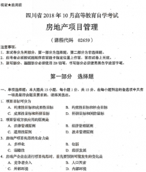 自考《02659房地产项目管理》(四川)历年真题【送电子书】