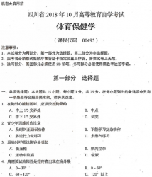 自考《00495体育保健学》(四川)历年真题【送电子书】