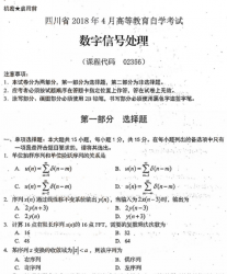 自考《02356数字信号处理》(四川)历年真题【更新至2021年4月】【送电子书】