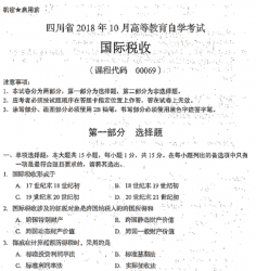 自考《00069国际税收》(四川)历年考试真题电子版【4份】