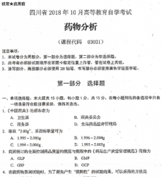 自考《03031药物分析》(四川)历年真题【更新至2021年10月】