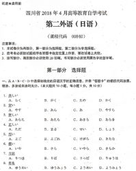 自考《00840第二外语(日语)》(四川)历年真题【更新至2021年10月】【送电子书】