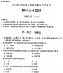 自考《02371程控交换原理》(四川)考试真题电子版【2份】