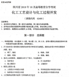 自考《02488化工工艺设计与化工过程开发》(四川)历年真题