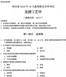 自考《02537发酵工艺学》(四川)考试真题电子版【8份】
