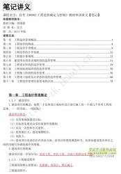 自考《06962工程造价确定与控制》串讲讲义【据周国恩、北大2011版】