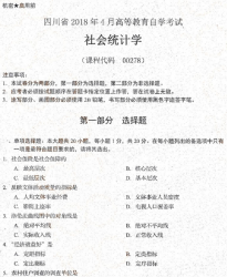 自考《00278社会统计学》(四川)考试真题电子版【2份】