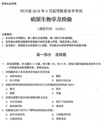 自考《01656病原生物学及检验》(四川)考试真题电子版【5份】