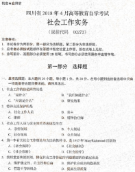 自考《00273社会工作实务》(四川)辅导资料