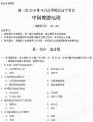 自考《00190中国旅游地理》(四川)历年真题【更新至2021年10月】【送电子书】