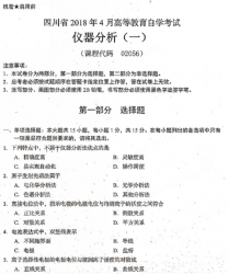 自考《02056仪器分析一》(四川)考试真题电子版【4份】